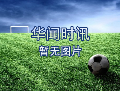 全明星足球盛宴西安站