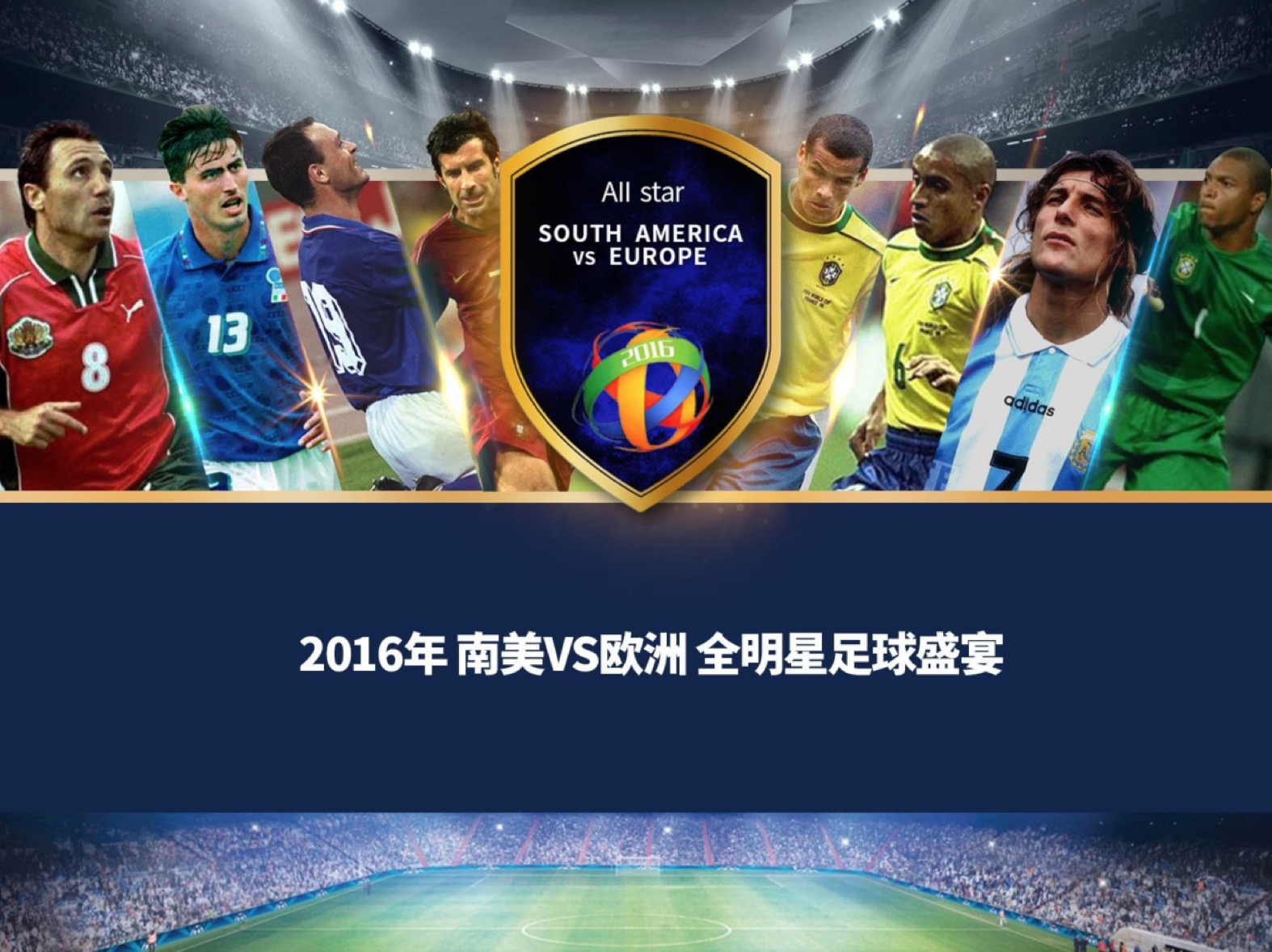 南美VS欧洲全明星足球盛宴