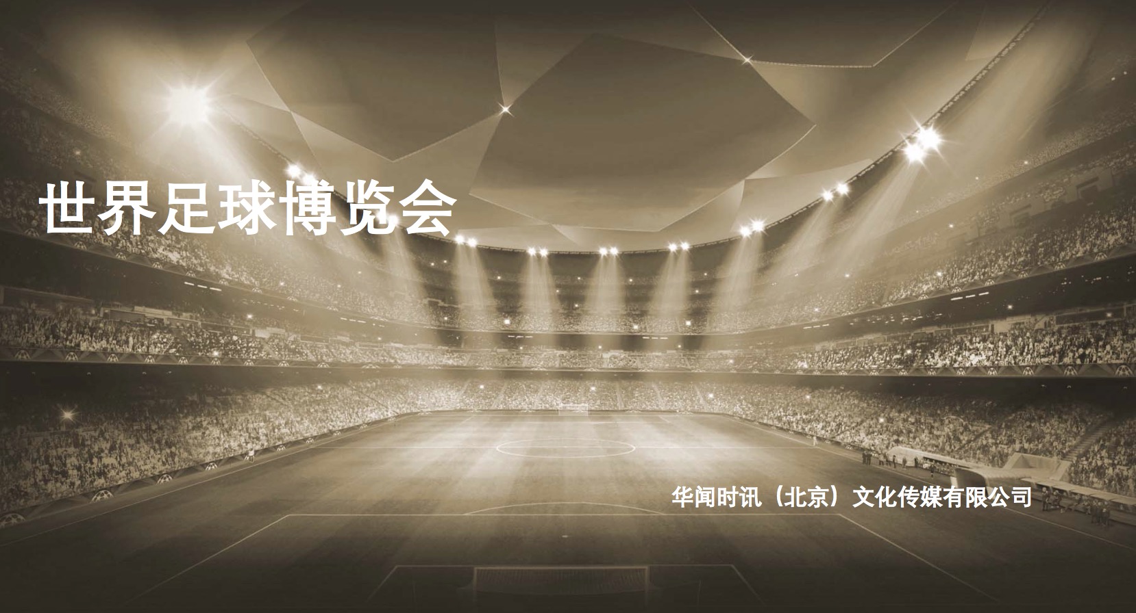 世界足球博览会
