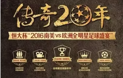 2016南美VS欧洲全明星赛成都站开赛在即